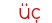 üç